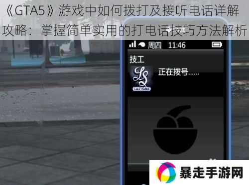 《GTA5》游戏中如何拨打及接听电话详解攻略：掌握简单实用的打电话技巧方法解析