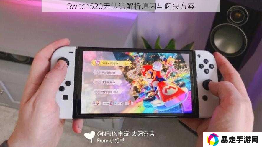 Switch520无法访解析原因与解决方案